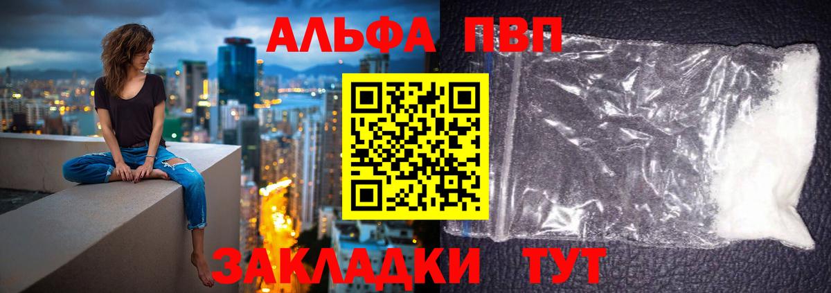 Альфа ПВП VHQ Павлово