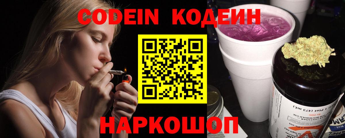 Кодеин Purple Drank Павлово